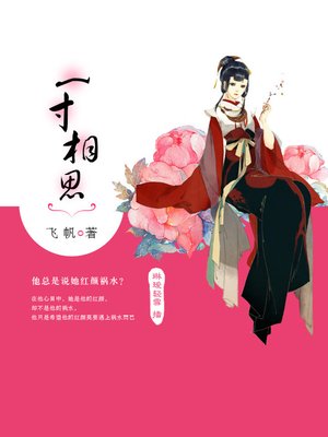 cover image of 一寸相思